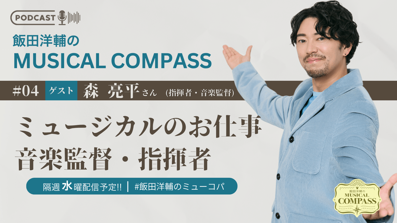 #2 【ゲスト：森亮平さん】ミュージカルのお仕事 音楽監督・指揮者